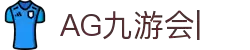 AG九游会「中文区」官网